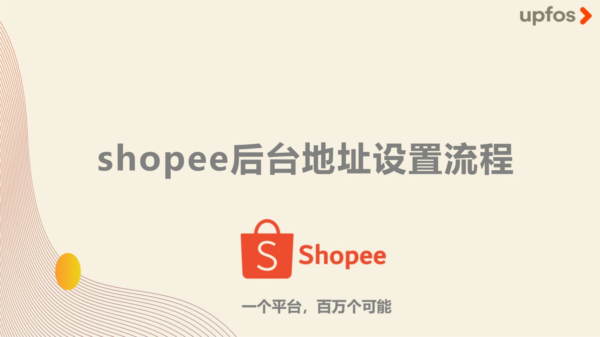 4.shopee后台地址设置流程（中文）_01